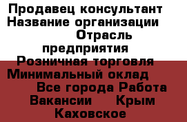 Продавец-консультант › Название организации ­ LEGO › Отрасль предприятия ­ Розничная торговля › Минимальный оклад ­ 25 000 - Все города Работа » Вакансии   . Крым,Каховское